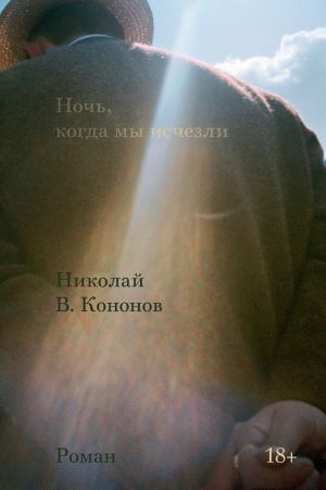 обложка книги Ночь, когда мы исчезли автора Николай Кононов