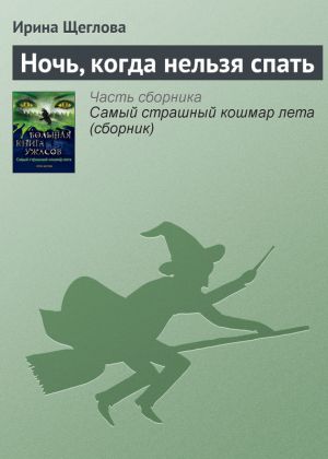 обложка книги Ночь, когда нельзя спать автора Ирина Щеглова