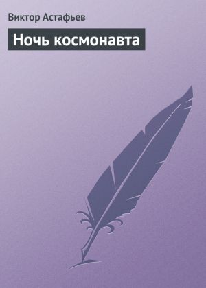 обложка книги Ночь космонавта автора Виктор Астафьев