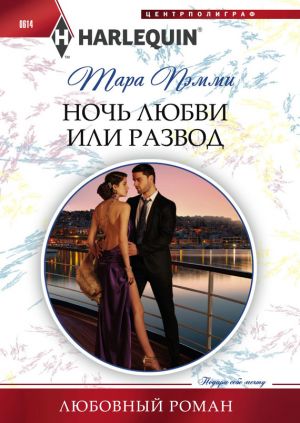 обложка книги Ночь любви или развод автора Тара Пэмми