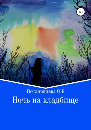 обложка книги Ночь на кладбище автора Ольга Потаповцева