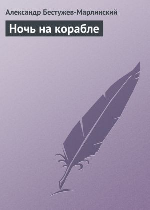 обложка книги Ночь на корабле автора Александр Бестужев-Марлинский