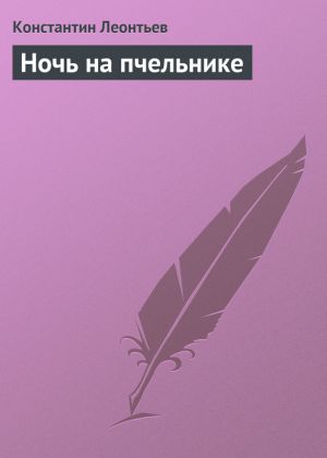 обложка книги Ночь на пчельнике автора Константин Леонтьев