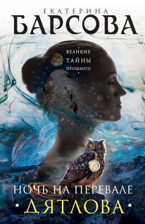 обложка книги Ночь на перевале Дятлова автора Екатерина Барсова