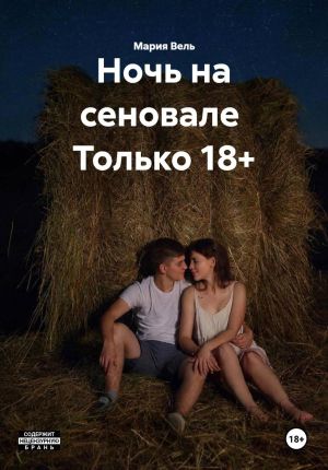 обложка книги Ночь на сеновале Только 18+ автора Мария Вель