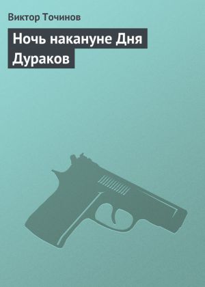 обложка книги Ночь накануне Дня Дураков автора Виктор Точинов