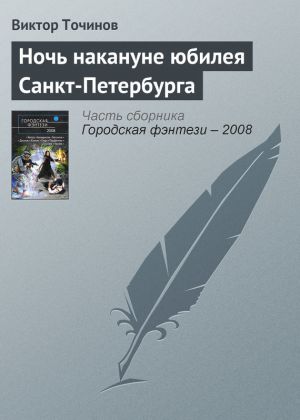 обложка книги Ночь накануне юбилея Санкт-Петербурга автора Виктор Точинов