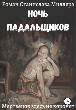 обложка книги Ночь падальщиков автора Станислав Миллер
