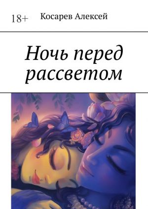 обложка книги Ночь перед рассветом автора Алексей Косарев