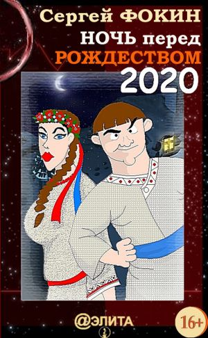 обложка книги Ночь перед Рождеством 2020 автора Сергей Фокин