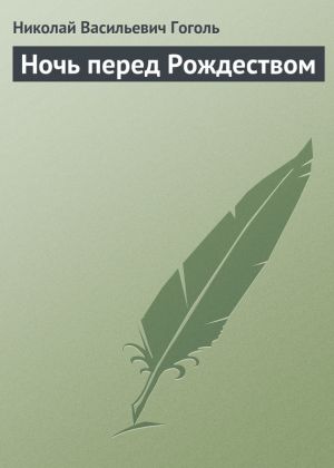 обложка книги Ночь перед Рождеством автора Николай Гоголь