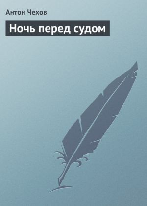 обложка книги Ночь перед судом автора Антон Чехов
