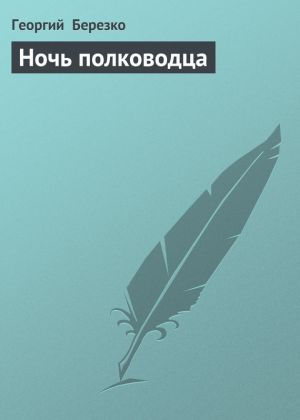 обложка книги Ночь полководца автора Георгий Березко
