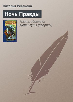 обложка книги Ночь Правды автора Наталья Резанова