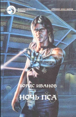 обложка книги Ночь Пса автора Борис Иванов