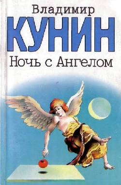 обложка книги Ночь с Ангелом автора Владимир Кунин
