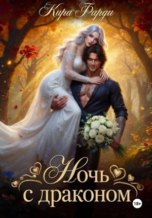 обложка книги Ночь с драконом автора Кира Фарди