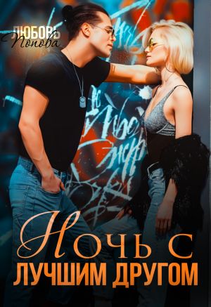 обложка книги Ночь с лучшим другом автора Любовь Попова