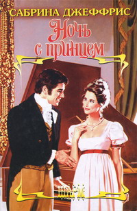 обложка книги Ночь с принцем автора Сабрина Джеффрис