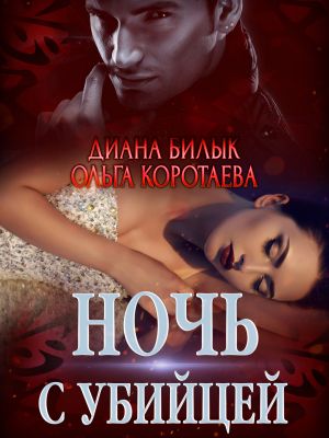обложка книги Ночь с убийцей автора Ольга Коротаева
