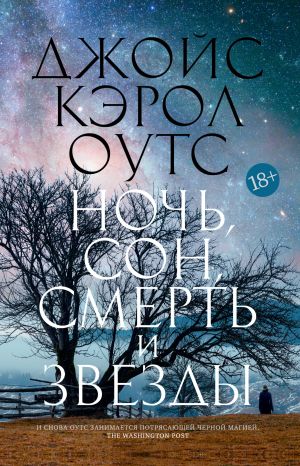 обложка книги Ночь, сон, смерть и звезды автора Джойс Оутс