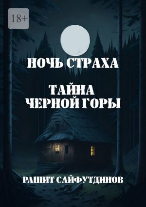 обложка книги Ночь страха автора Рашит Сайфутдинов