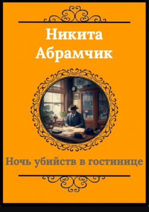 обложка книги Ночь убийств в гостинице автора Никита Абрамчик