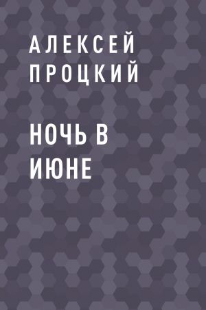 обложка книги Ночь в июне автора Алексей Процкий
