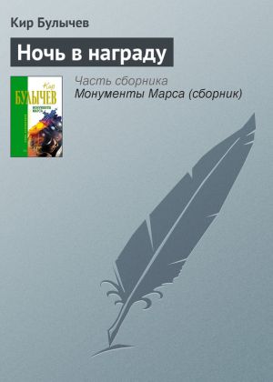 обложка книги Ночь в награду автора Кир Булычев