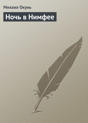 обложка книги Ночь в Нимфее автора Михаил Окунь