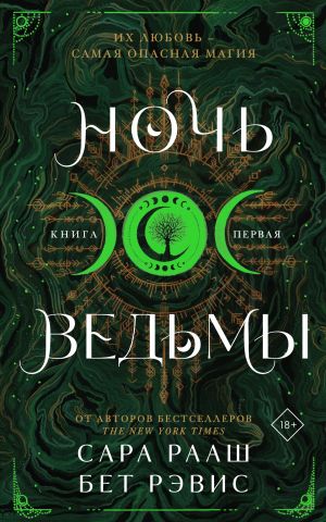 обложка книги Ночь ведьмы. Книга первая автора Бет Рэвис