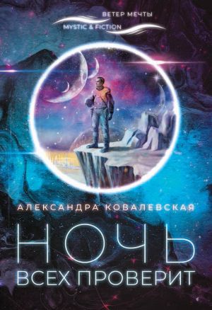 обложка книги Ночь всех проверит автора Александра Ковалевская