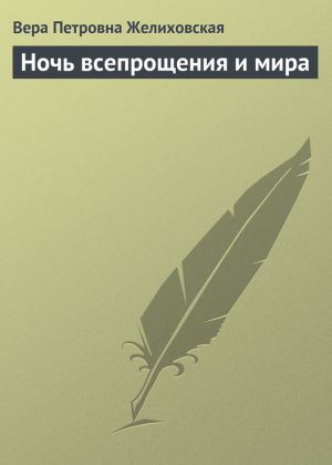 обложка книги Ночь всепрощения и мира автора Вера Желиховская
