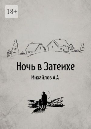 обложка книги Ночь в Затеихе автора Алексей Михайлов