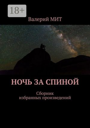обложка книги Ночь за спиной. Сборник избранных произведений автора Валерий Мит