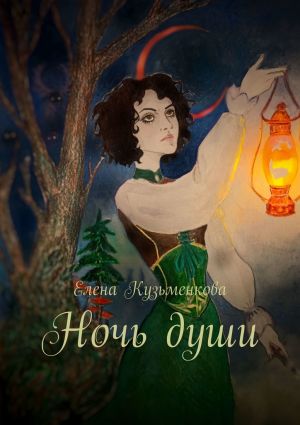 обложка книги Ночь души автора Елена Кузьменкова