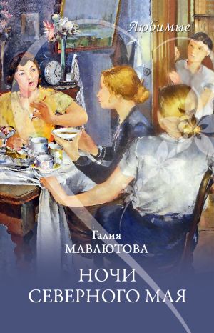 обложка книги Ночи северного мая автора Галия Мавлютова