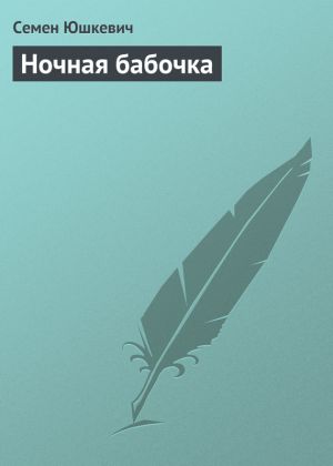 обложка книги Ночная бабочка автора Семен Юшкевич