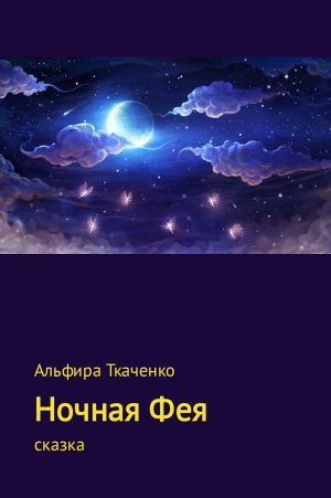 обложка книги Ночная Фея автора Альфира Ткаченко