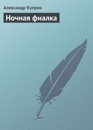 обложка книги Ночная фиалка автора Александр Куприн