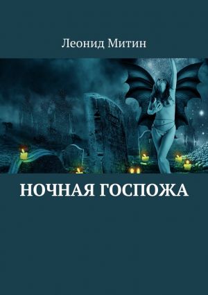 обложка книги Ночная госпожа автора Леонид Митин
