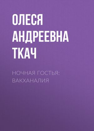 обложка книги Ночная гостья: Вакханалия автора Олеся Ткач