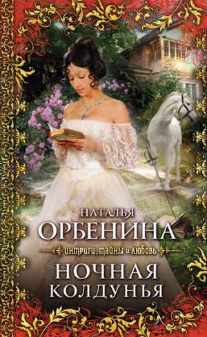 обложка книги Ночная колдунья автора Наталия Орбенина