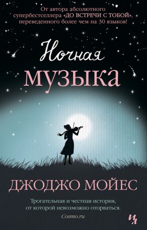 обложка книги Ночная музыка автора Джоджо Мойес