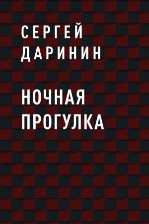 обложка книги Ночная прогулка автора Сергей Даринин