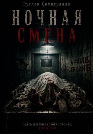 обложка книги Ночная смена автора Руслан Самигуллин