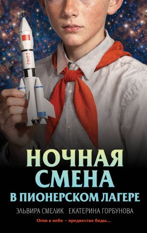 обложка книги Ночная смена в пионерском лагере автора Эльвира Смелик