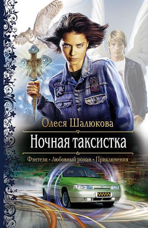 обложка книги Ночная таксистка автора Олеся Шалюкова