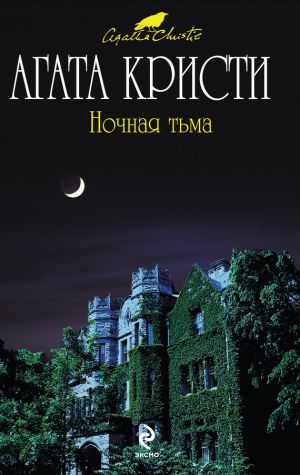 обложка книги Ночная тьма автора Агата Кристи