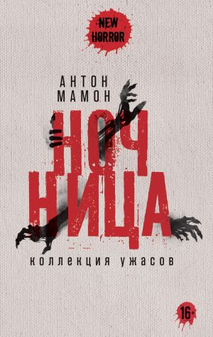 обложка книги Ночница. Коллекция ужасов автора Антон Мамон